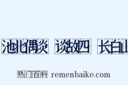 池北偶谈·谈故四·长白山是什么意思的图片